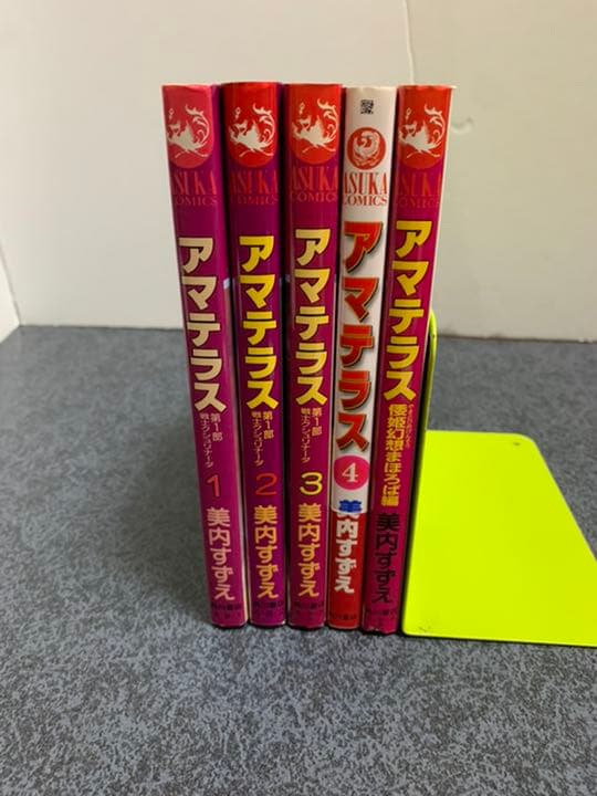全巻初版☆アマテラス 全5巻 美内すずえ - メルカリ