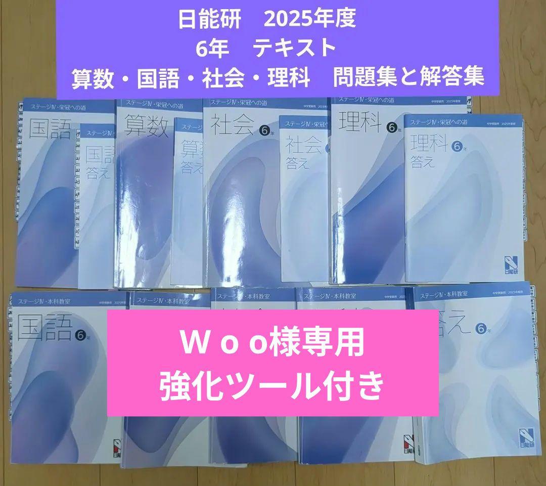 日能研　2025年度　6年　テキスト　算数・国語・社会・理科　問題集と解答集 日能研 2025年度 6年 ステージ4 教材 - メルカリ