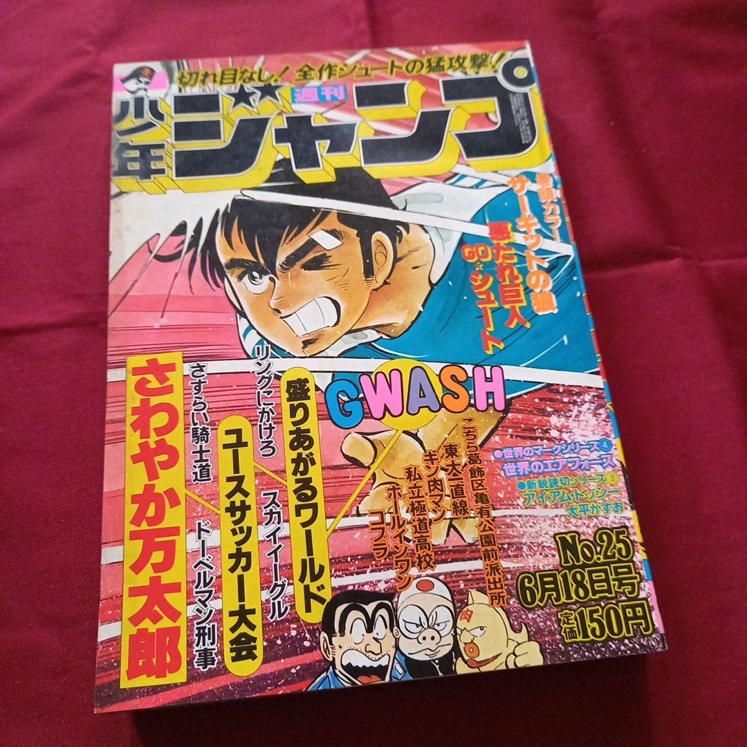 【当時物美品】週刊 少年 ジャンプ 1979年25号 漫画 アニメ m77864293859_1.jpg?1747570511