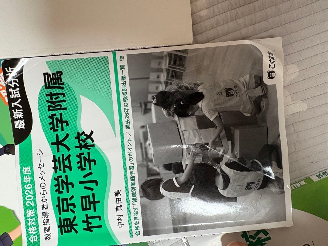 国立小学校過去問セット ［筑波・竹早・お茶の水］