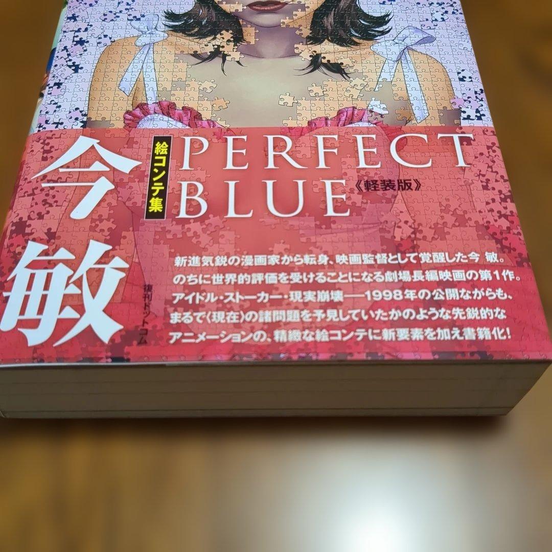 帯付】今敏絵コンテ集 PERFECT BLUE パーフェクトブルー 軽装版 - メルカリ