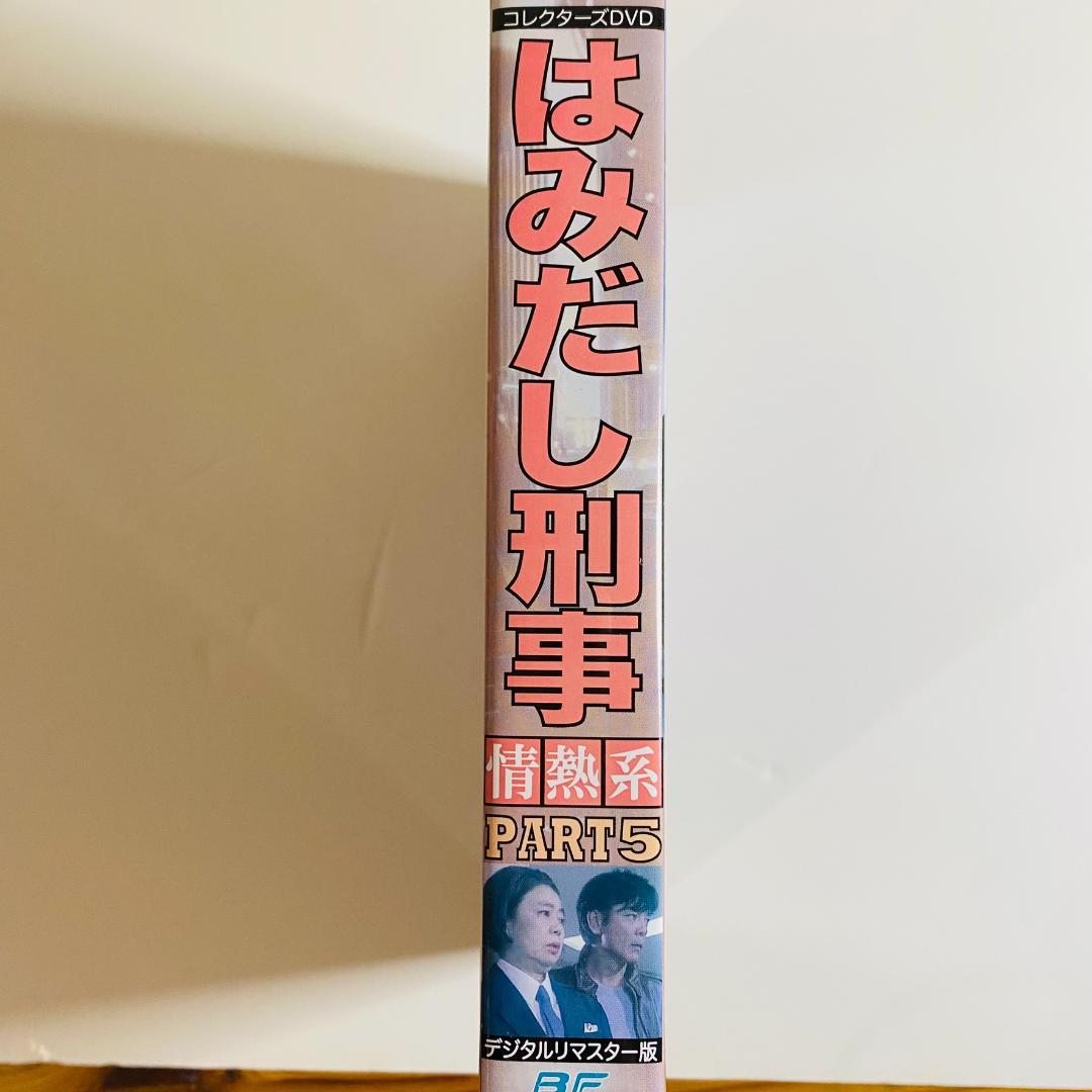 はみだし刑事情熱系 PART5 コレクターズDVD デジタルリマスター版