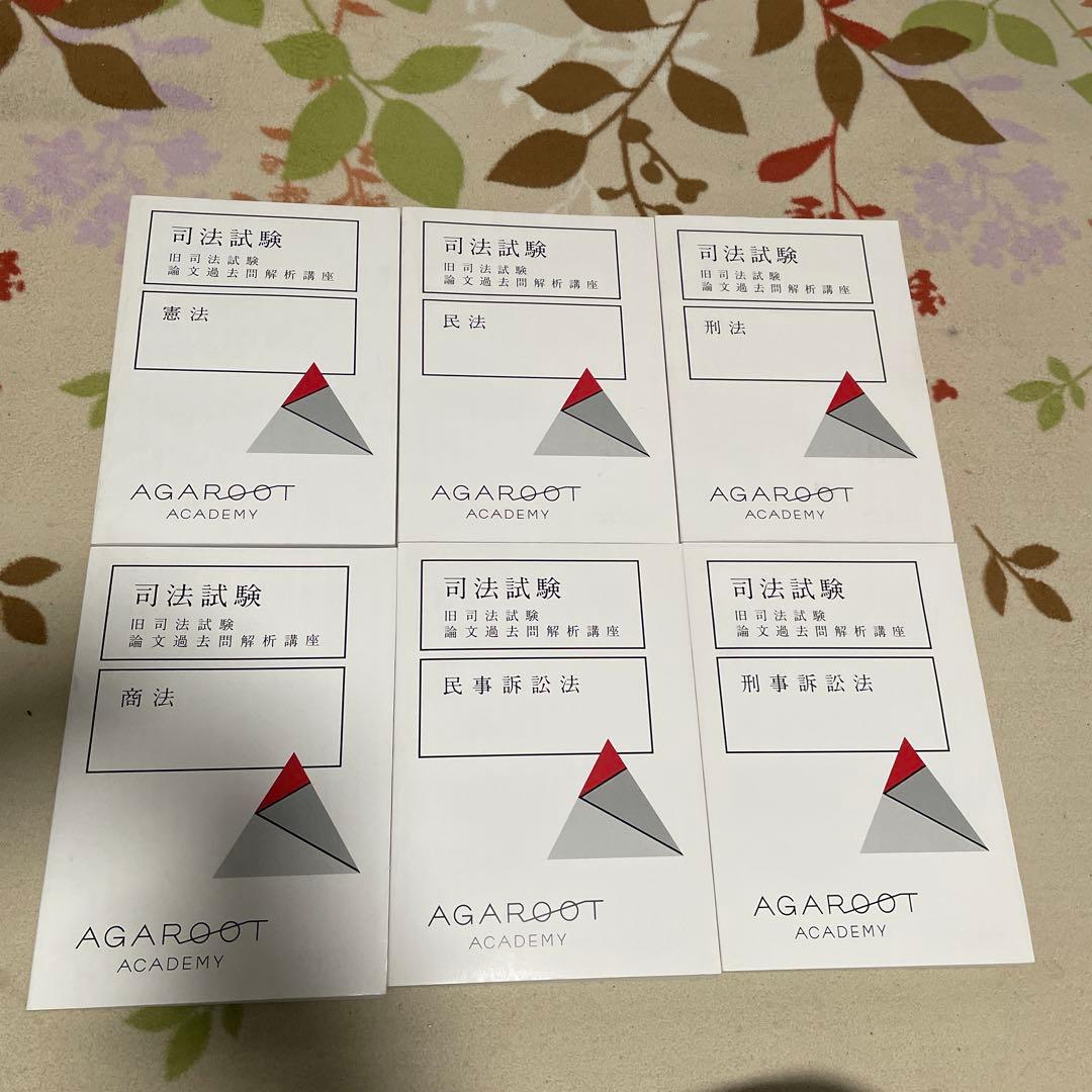 アガルート 旧司法試験論文過去問解析講座　 2020年版　6科目セット 旧司法試験 論文過去問解説講座 | アガルートアカデミー