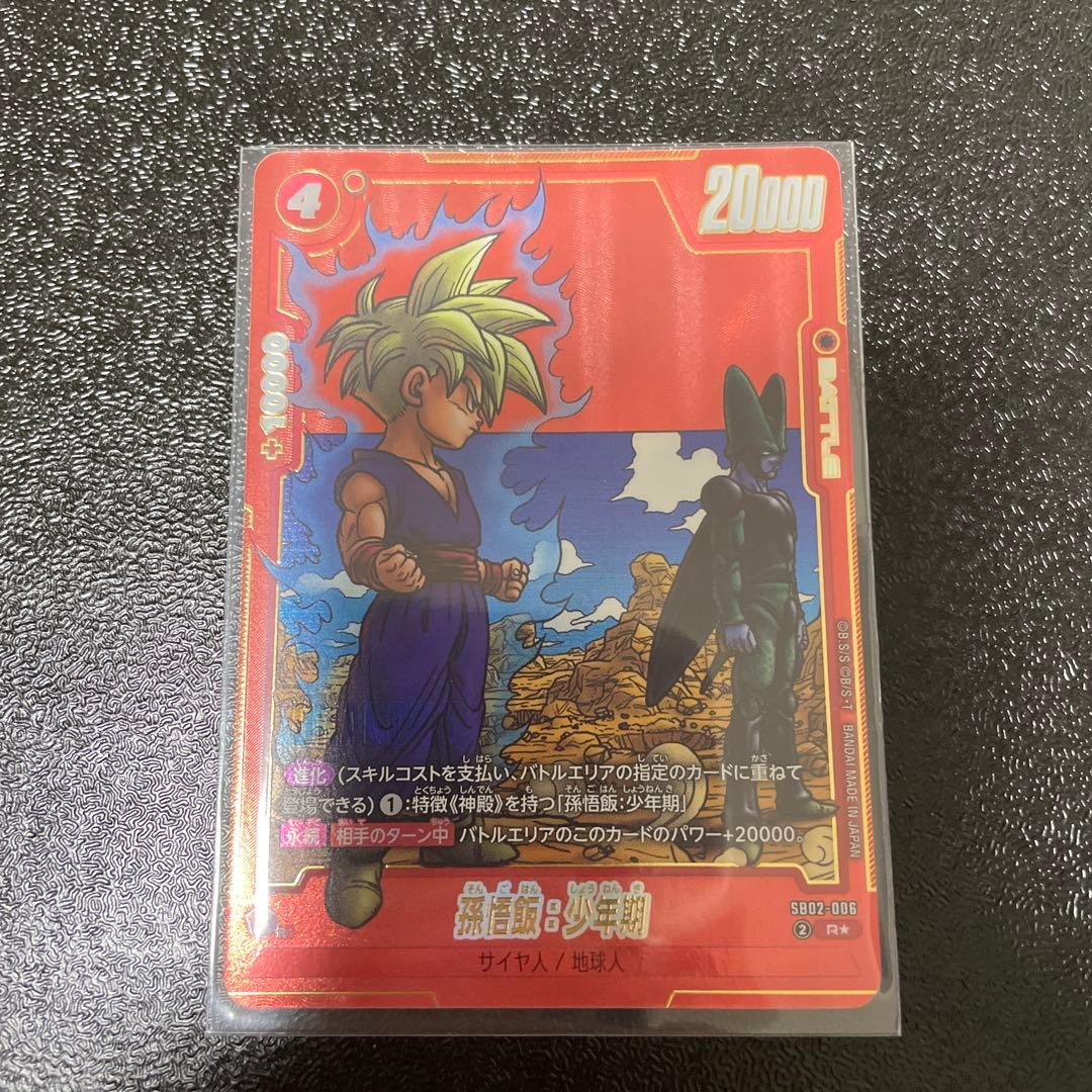 ドラゴンボール フュージョンワールド sb02-006 孫悟飯 少年期