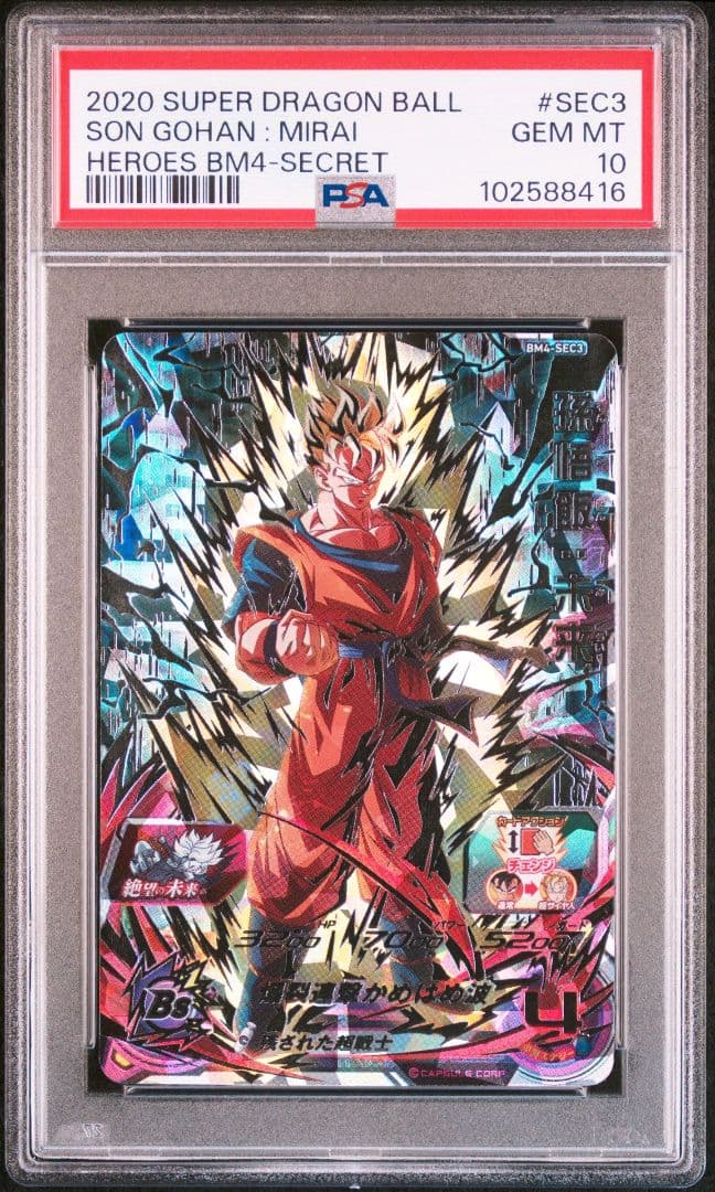 スーパードラゴンボールヒーローズ BM4-SEC3 孫悟飯:未来 PSA10 BM4-SEC3 孫悟飯：未来 残された超戦士 強力2.5倍ダメージ！ | DBH日和