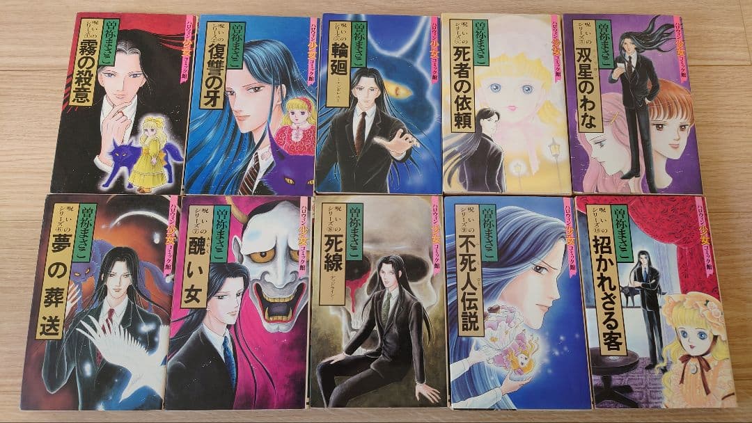 ほぼ初版】曽祢まさこ 呪いのシリーズ 呪いの招待状 全巻セット