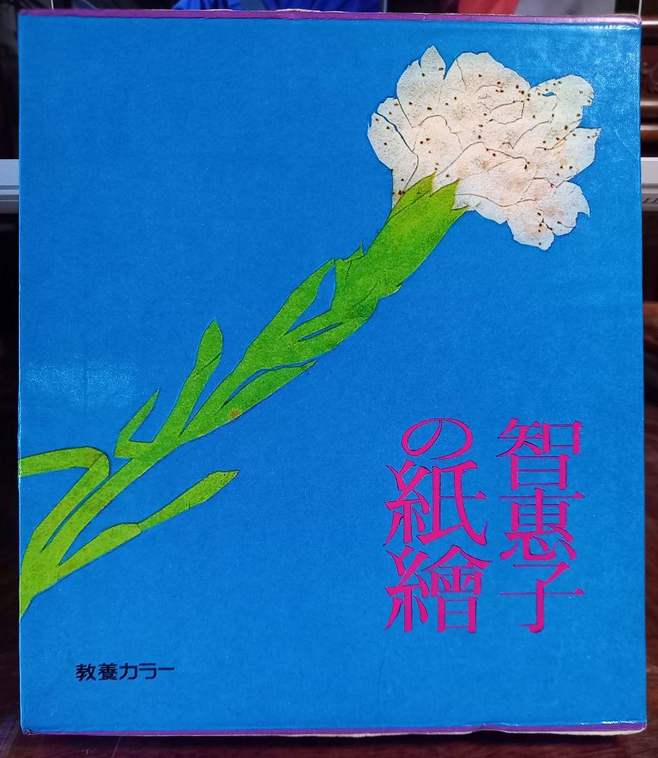 智恵子の紙絵　絶版昭和47年 智恵子の紙絵 絶版昭和47年-オンラインストアショッピング