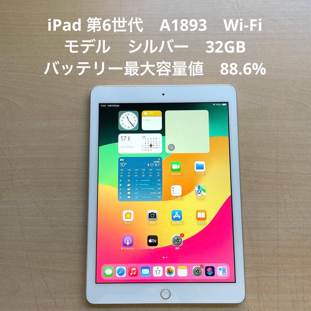 iPad 第6世代　A1893　Wi-Fiモデル　シルバー　32GB美品 #1 Amazon.co.jp: 【整備済み品】 Apple iPad (第6世代) Wi-Fi +