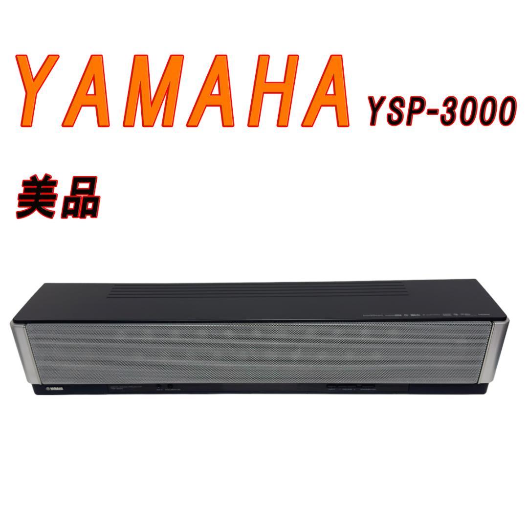 美品　YAMAHA デジタルサウンドプロジェクター YSP-3000 ヤマハ | YSP-3000 - サウンドバー - 概要