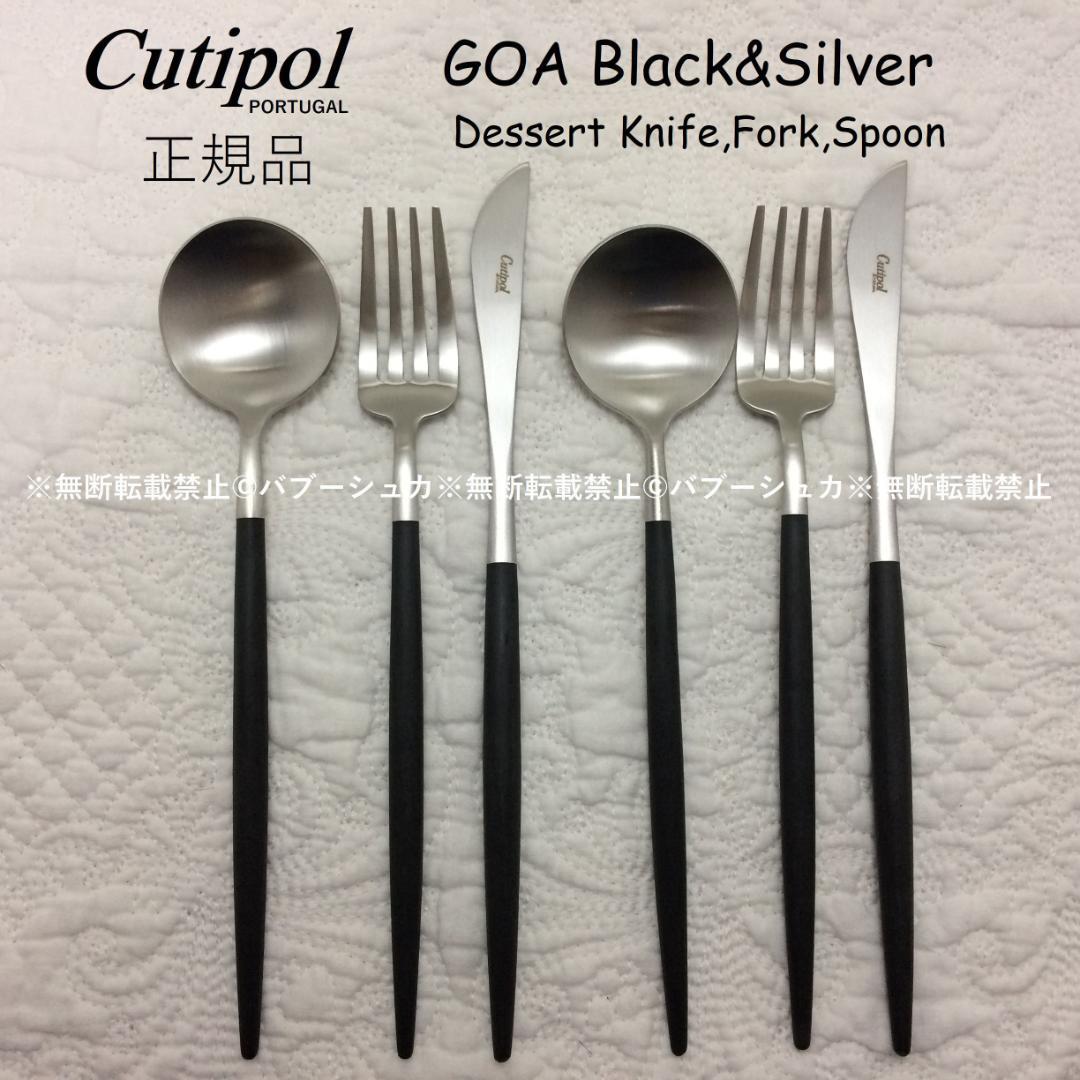 数量変更可　セール価格　クチポール　GOA　ブラック＆シルバー　デザート３種×２ 楽天市場】□クチポール ゴア・ブラック シルバー デザートセット 3PCS