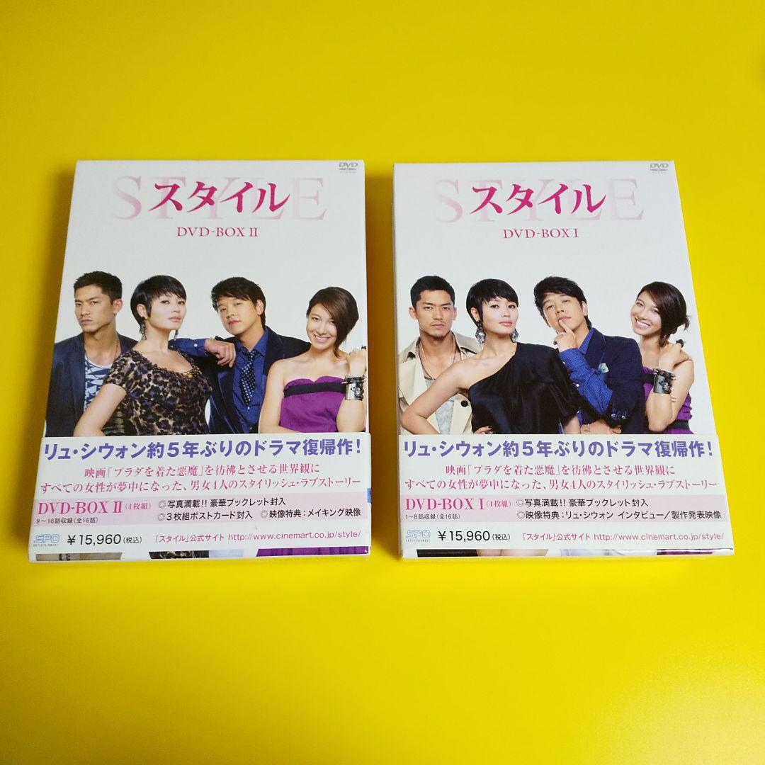 韓国ドラマ】リュ・シウォン「スタイル-STYLE」 DVD-BOX I&II - メルカリ