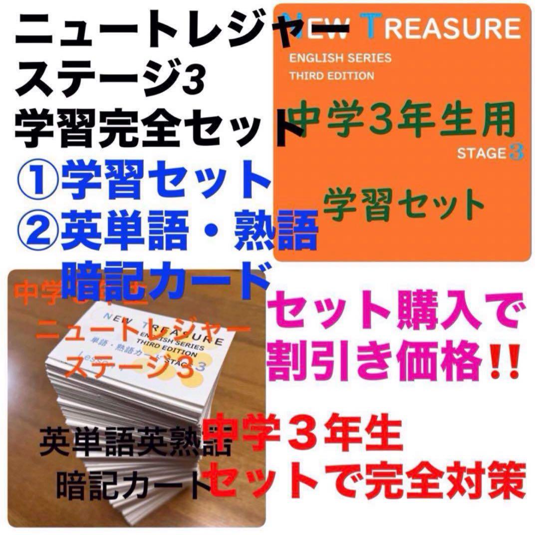 ⭐️【中3学習完全セット】ニュートレジャー①学習セット&②単語熟語