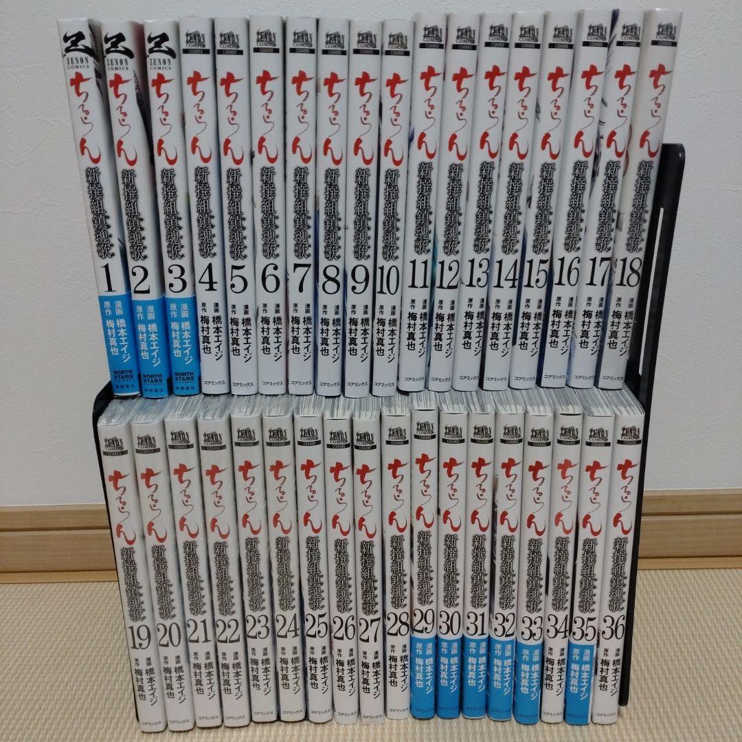 ちるらん 新撰組鎮魂歌 全巻【完結】梅村真也 橋本エイジ ゼノン