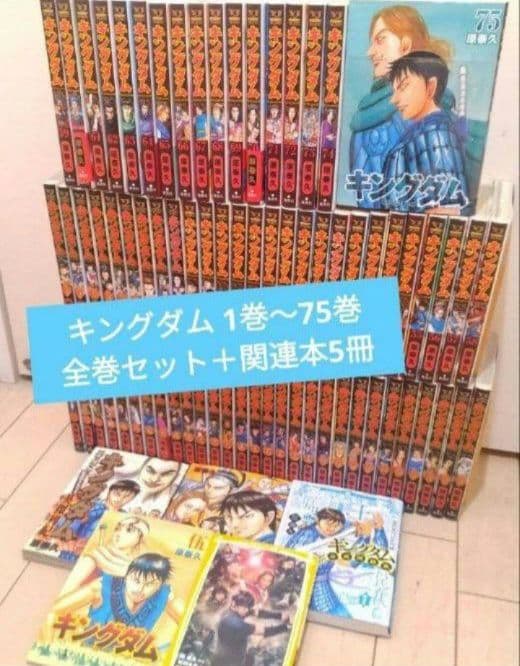 キングダム 1巻〜75巻 全巻セット +関連本5冊 キングダム 1巻〜75巻 全巻セット ＋関連本5冊 キングダム 1巻〜75巻