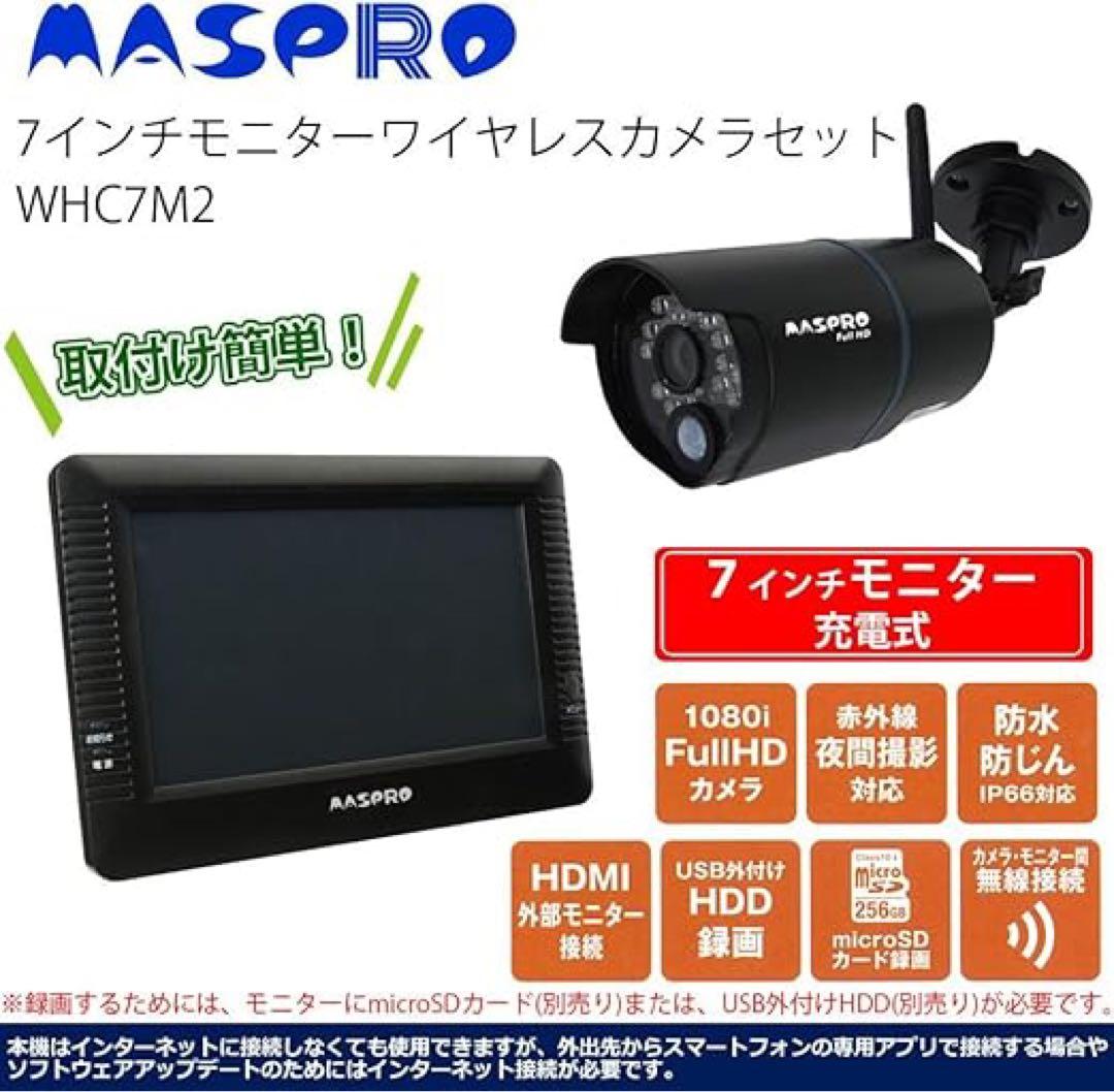 MASPRO ワイヤレスモニターとカメラ2台セット WMC7M2 モニター＆ワイヤレスHDカメラセット EP2WCFM | マスプロ電工