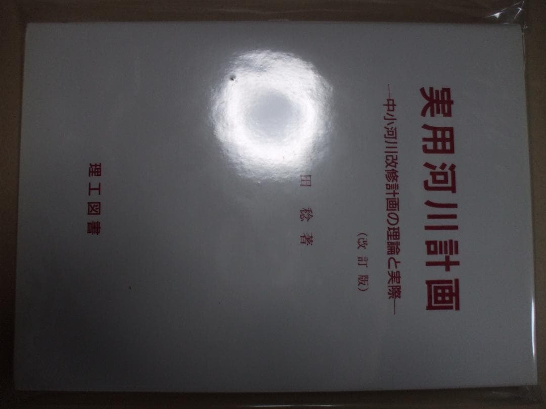 実用河川計画―中小河川改修計画の理論と実際 実用河川計画 : 中小河川改修計画の理論と実際(千田稔, 畠節雄 共著