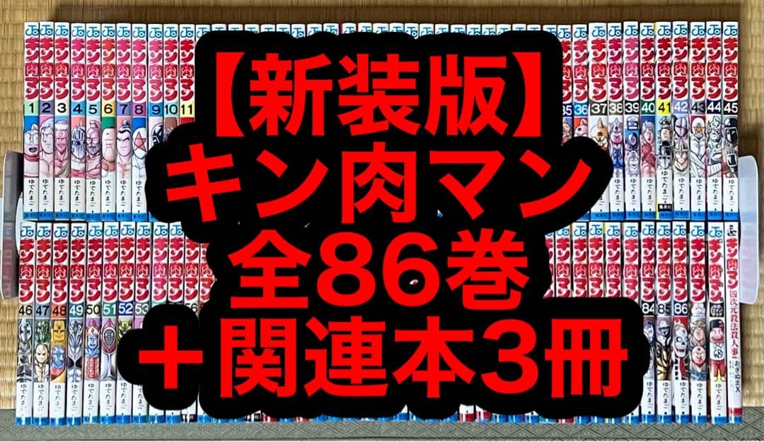 【8.9日限定セール！】【新装版】キン肉マン 全86巻 + 関連本3冊 キン肉マン 88 (ジャンプコミックス) | ゆでたまご |本 | 通販 | Amazon
