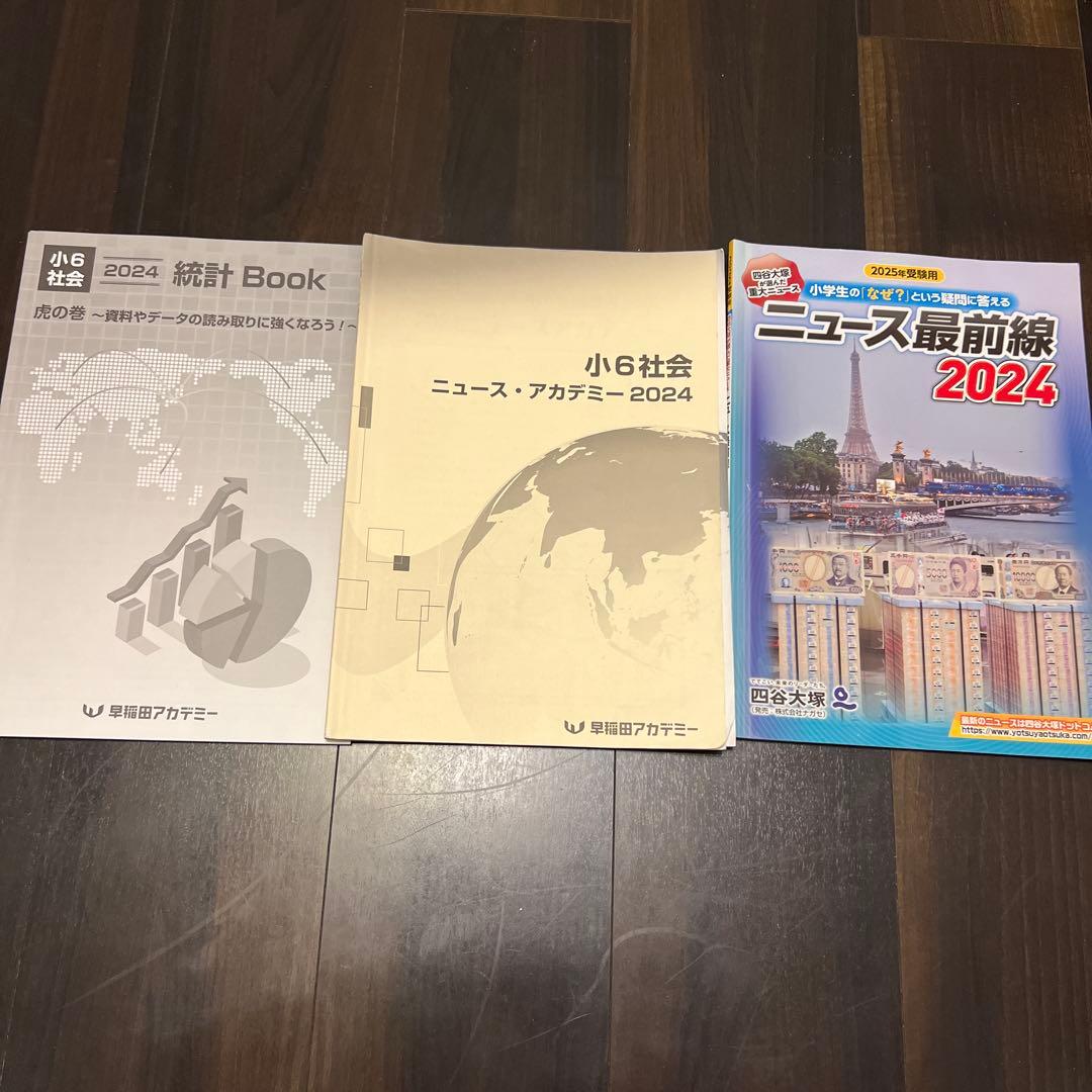 四谷大塚ニュース最前線2024、早稲アカ 統計Book - メルカリ