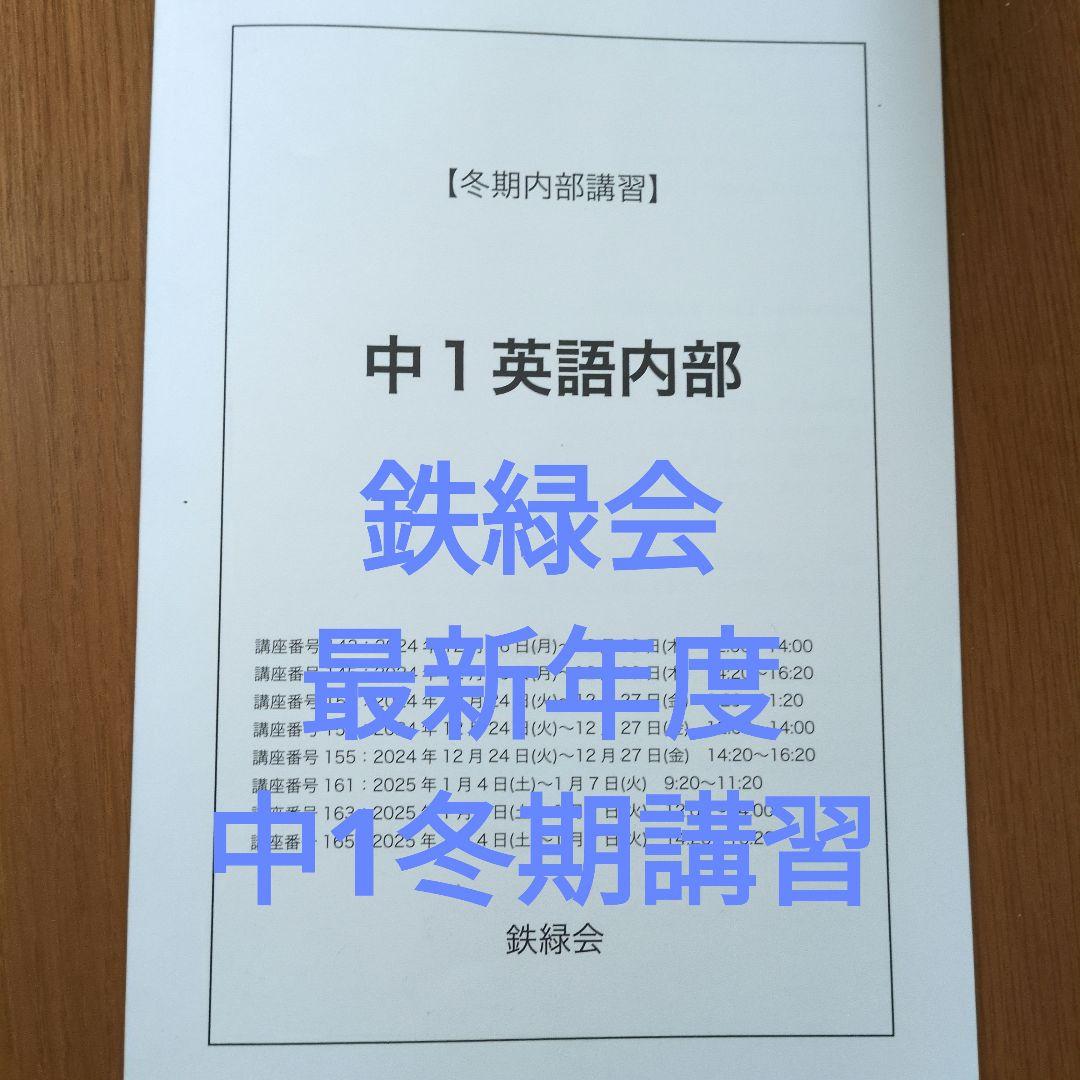 鉄緑会中1英語冬期講習 - メルカリ