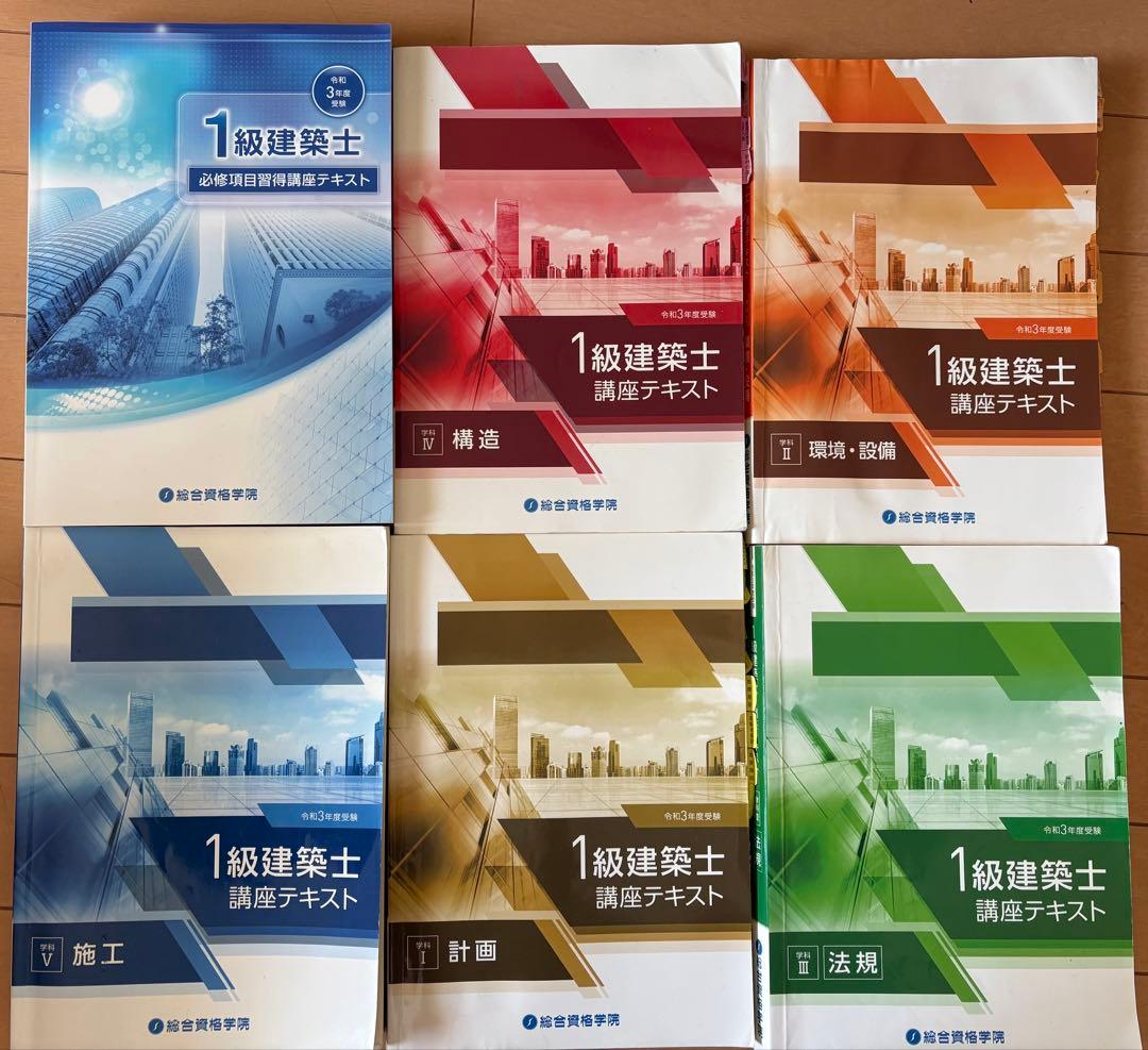 2021年配布物付フルセット】令和3年/一級建築士/総合資格学院/テキスト