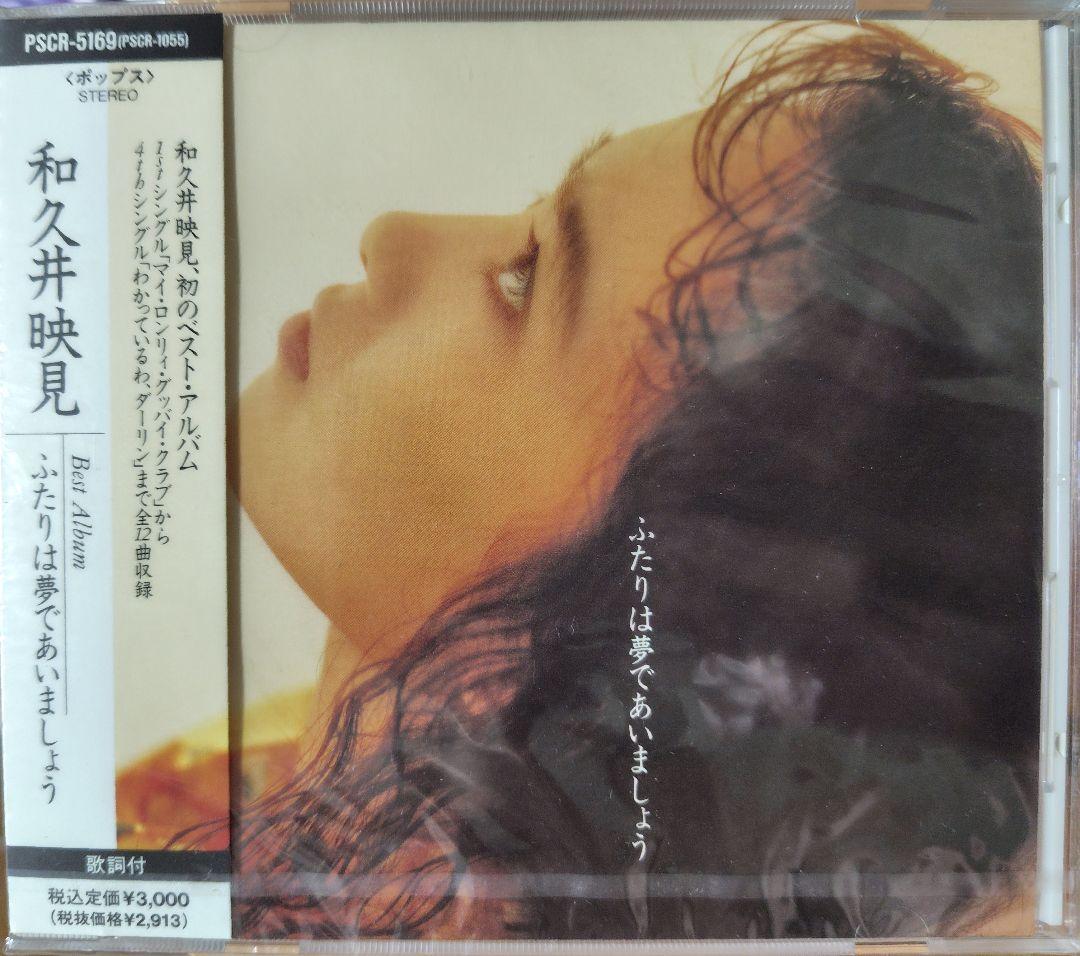 和久井映見 CDベストアルバム「ふたりは夢であいましょう」 - メルカリ