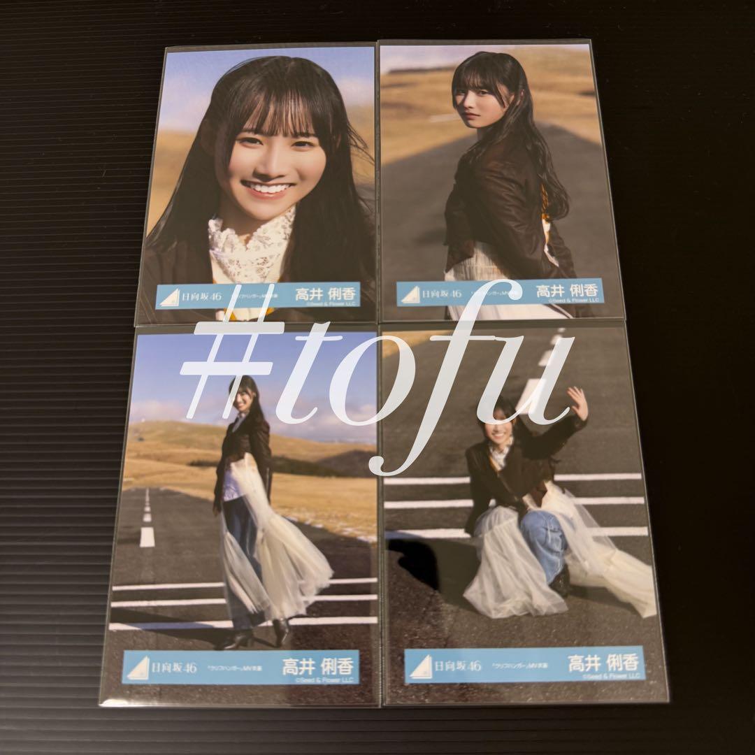 高井俐香 4種コンプ クリフハンガー MV衣装 日向坂46 生写真 - メルカリ