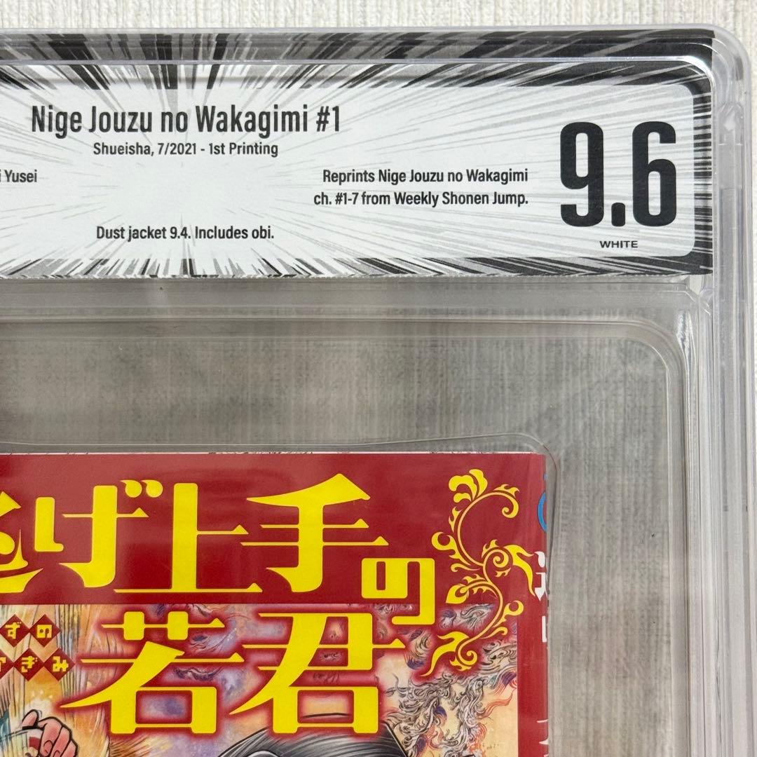 希少】 逃げ上手の若君 1巻 初版 BGS 9.6 漫画鑑定 - メルカリ
