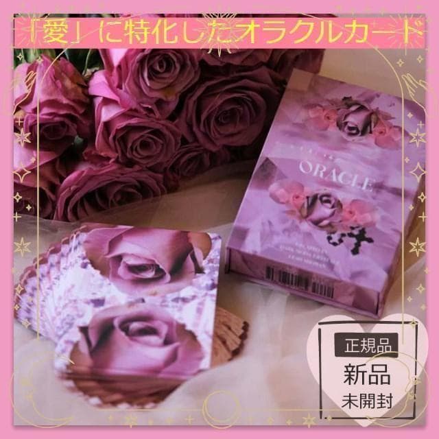 【正規品オラクルカード】海外インディーズ✨バラがモチーフの美しい愛のオラクル 正規品オラクルカード】海外インディーズ✨バラがモチーフの美しい愛の