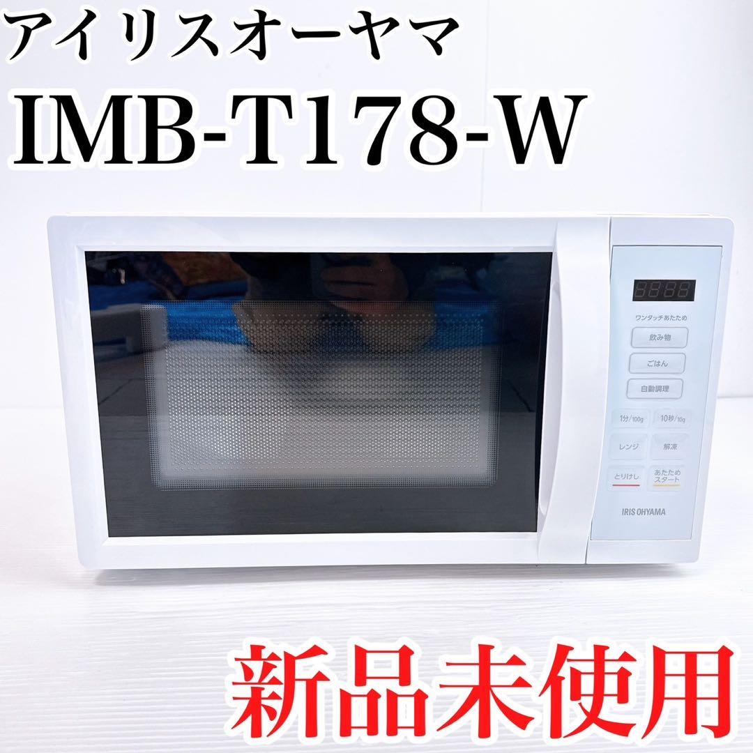 【新品未使用】アイリスオーヤマ　IMB-T178-W　電子レンジ　白　ホワイト アイリスオーヤマ IMB-T178-W ホワイト [単機能電子レンジ (17L