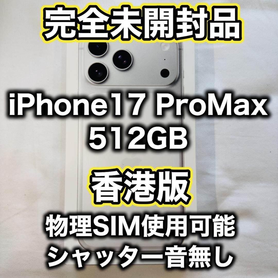 【ryu】【香港版】iPhone17 pro max 512GB シルバー iPhone 17 Pro Max Apple 512GB シルバー 香港版 シングル物理+ eSim