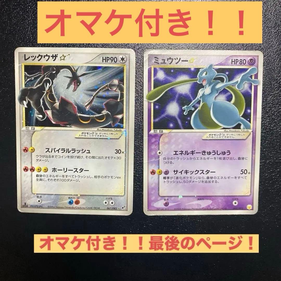 レックウザ ⭐︎ 1ed 蒼空の激突 067/082 ミュウツー⭐︎002/002 レックウザ ⭐︎ 1ed 蒼空の激突 067/082 ミュウツー⭐︎002/002