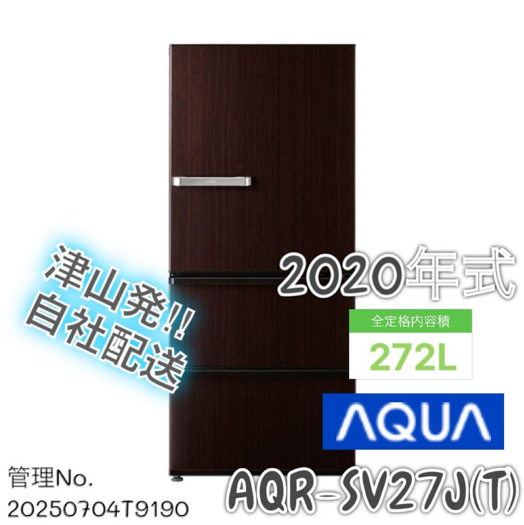 【高年式】 2020年式 272L AQUA 冷蔵庫 AQR-SV27J(T) AQR-SV27J | アクア株式会社（AQUA）｜生活家電