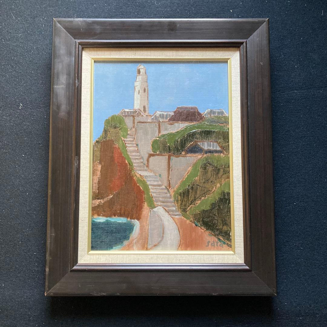 佐田勝「灯台」額46.4×37.2絵33.4×24.3cm師藤島武ニ東京美術学校 山口ひろみ「ぶどう ルイ」油絵・F0号 絵画買取・販売の小竹美術