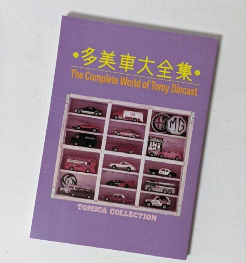 TOMICA　トミカ　コレクションのすべて　ミニカー大百科 ミニカー大百科: トミカコレクションのすべて |本 | 通販 | Amazon