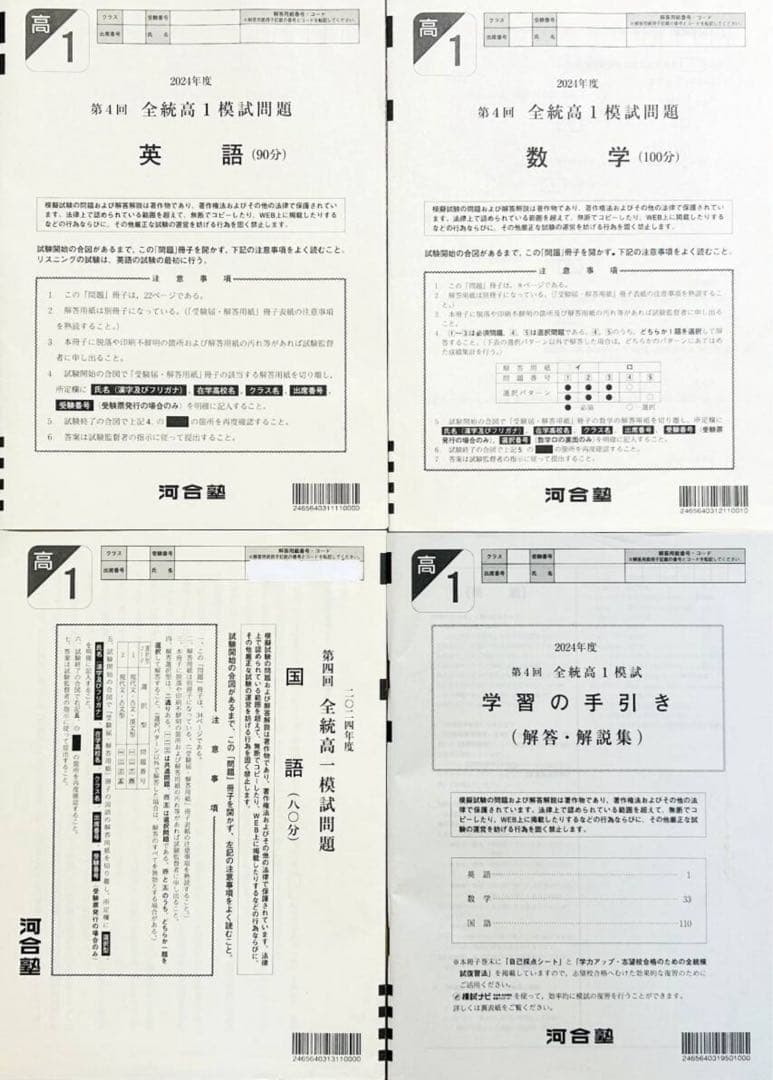 河合塾 ２０２５年１月実施 ２０２４年度第４回全統高１模試(解答解説付) 河合塾 高1 2024年度 2025年1月実施 第4回 全統高1模試 全科目 - メルカリ