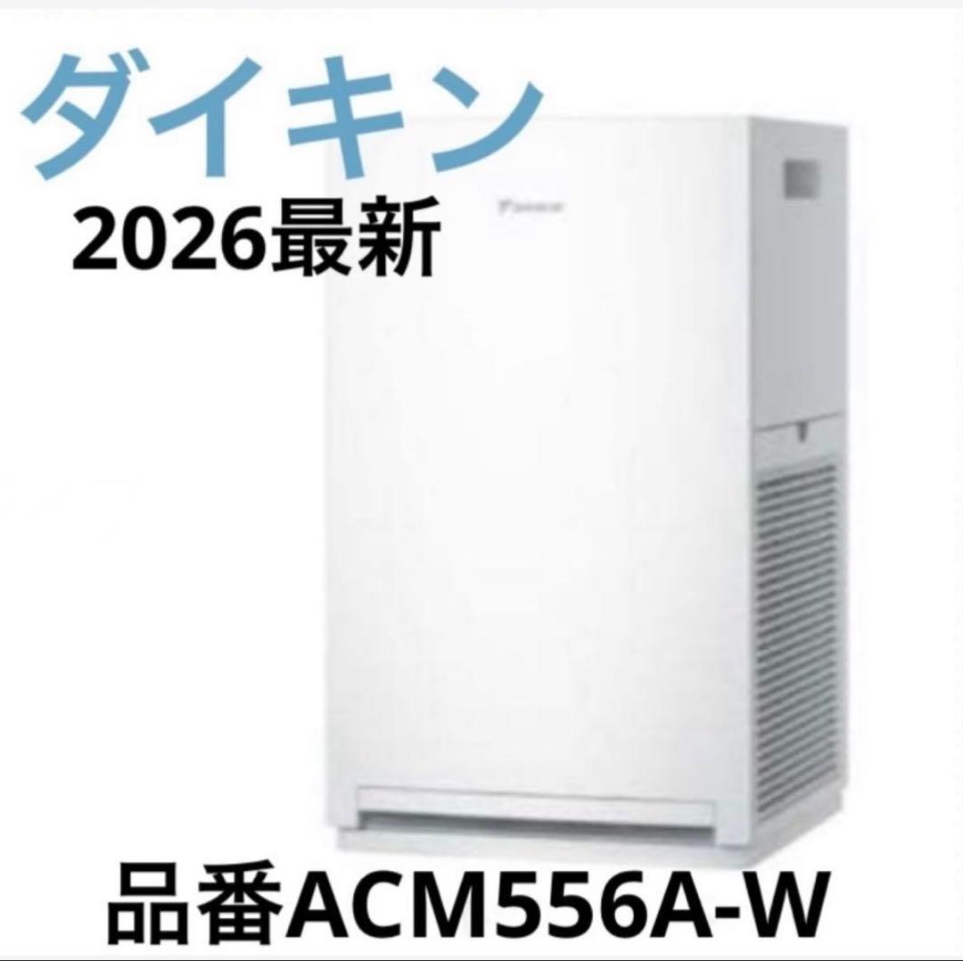 ⚫︎ダイキン⚫︎新型空気清浄機　ACM556A-W ACM556A 製品情報 | 空気清浄機（住宅設備店取扱商品） | ダイキン工業