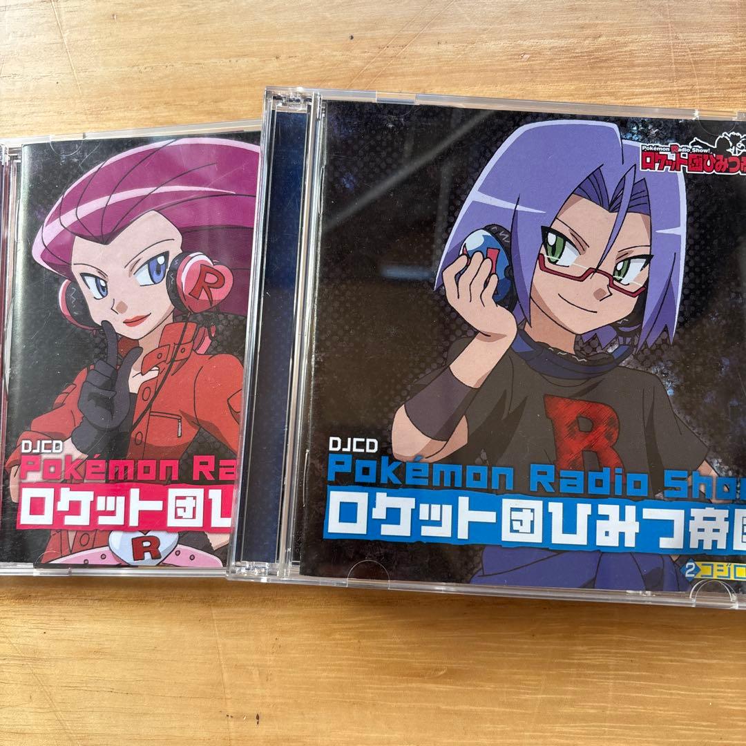 ロケット団ひみつ帝国①②CD お値下げしました Amazon.co.jp: Pokemon Radio Show! ロケット団ひみつ帝国2 コジロウ盤