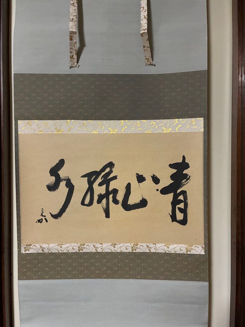 良*様 表千家　宗完　横物　中古　夏使い 良*様 表千家 宗完 横物 中古 夏使い 良*様 表千家 宗完 横物 中古 夏