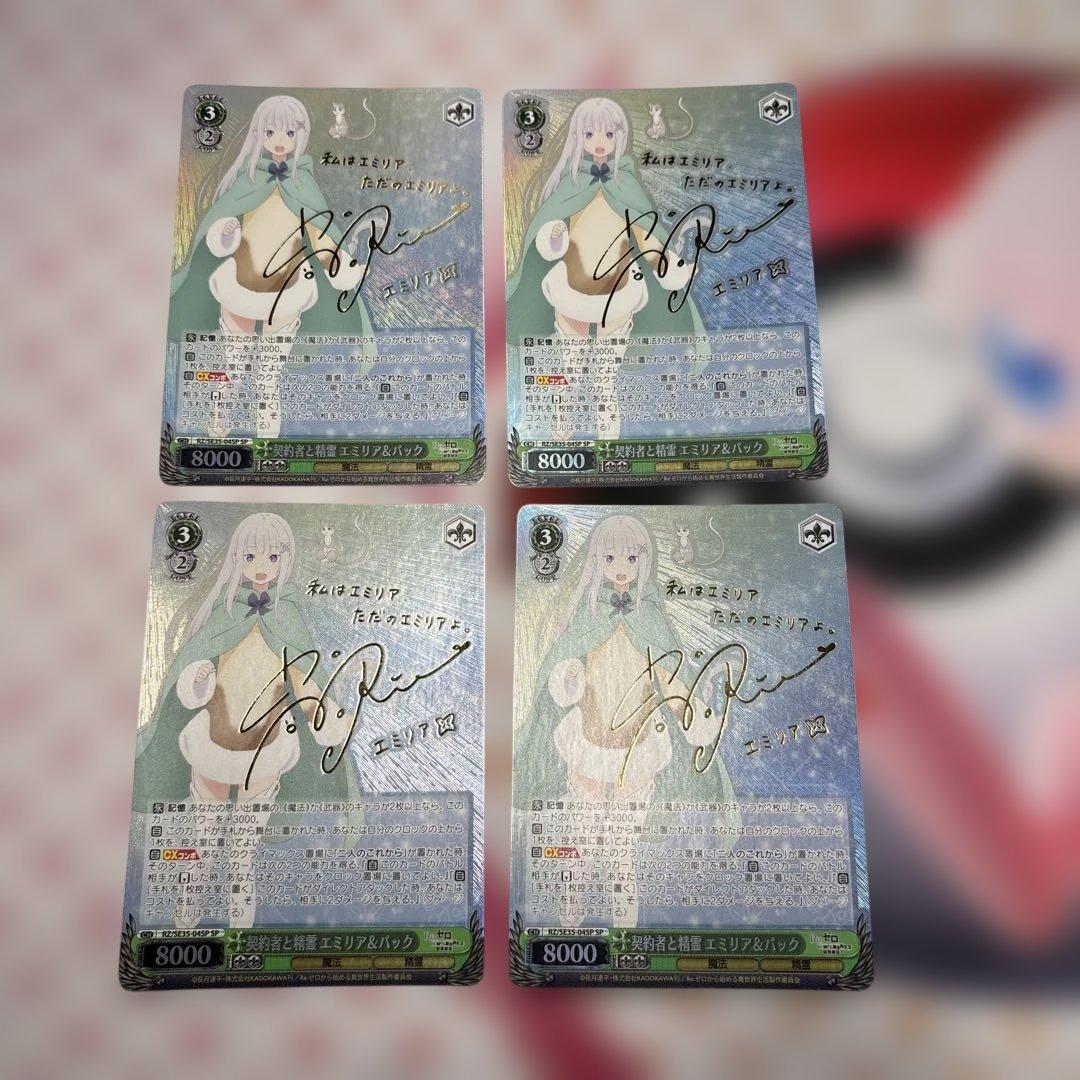 契約者と精霊　エミリア&パック　4枚　SP サイン　リゼロ WS】契約者と精霊 エミリア&パック(サイン)【SP】RZ/SE35-04 - C-labo