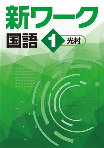 【うりうりきうりうり様　新品未使用５冊】新ワーク 改定最新版
