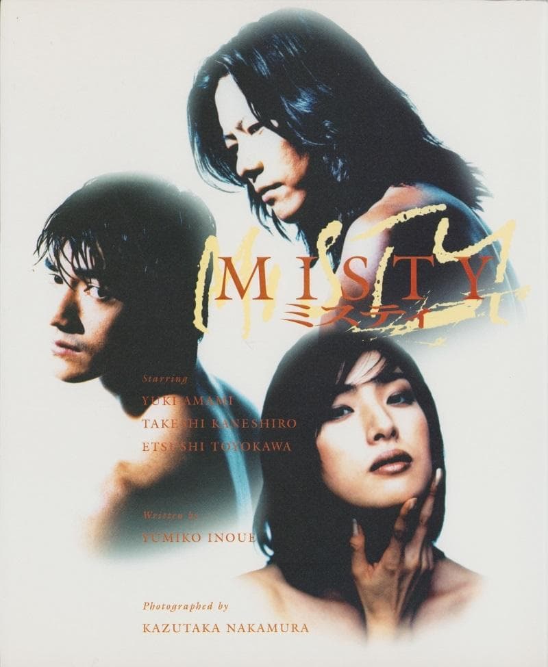 Misty」写真集 天海祐希 金城武 豊川悦司 ミスティ ビジュアルブック