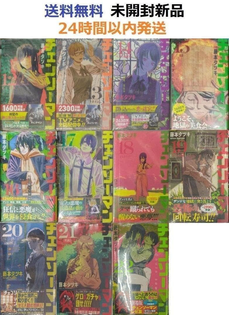 すべて初版帯付き未開封新品希少品　チェンソーマン 12～22巻セット　１１冊 初版帯付き未開封新品 チェンソーマン 12巻 (ジャンプコミックス