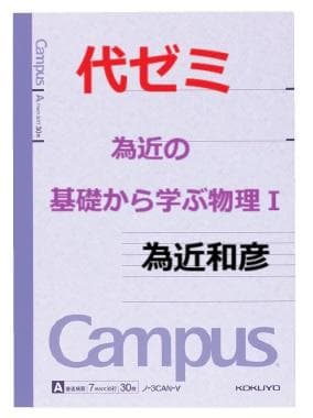 【代ゼミ】『為近の基礎から学ぶ物理Ⅰ　為近和彦先生　第1回授業ノート』　　+α 為近の物理ノ-ト: 代々木ゼミナ-ル (基本編) | 為近 和彦 |本 | 通販