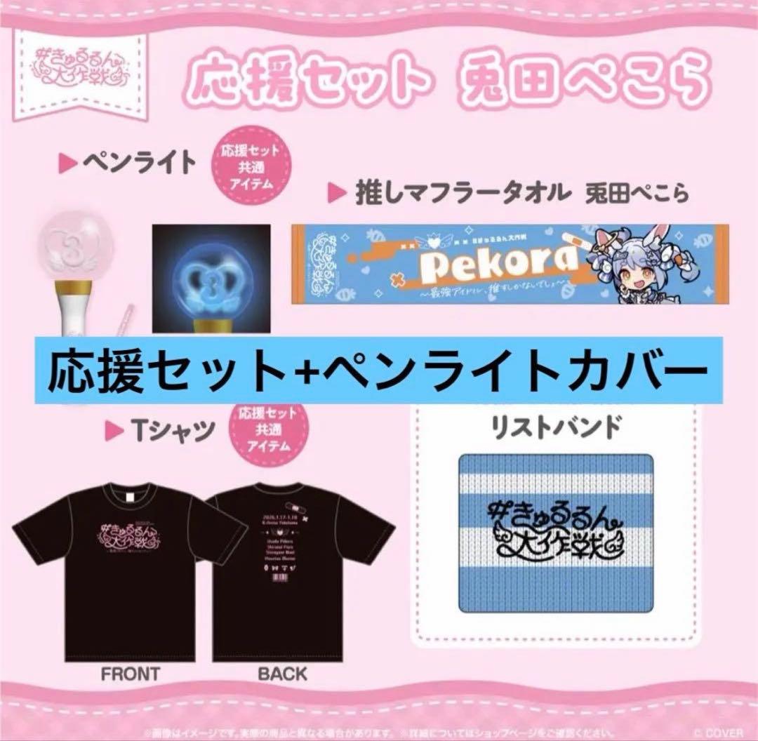 兎田ぺこら 応援セット+ペンライトカバー 3期生ライブ きゅるるん大