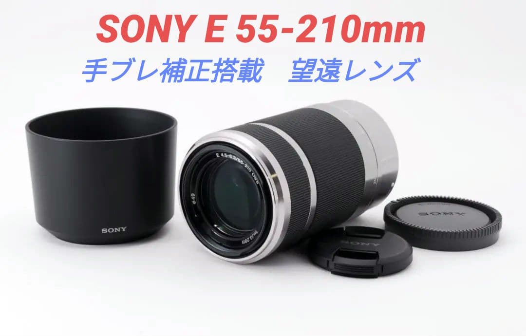スーパー博③OP付き【望遠レンズ】SONY E5 5-210mm OSS SONY（ソニー） 望遠レンズ SONY E 55-210mm F4.5-6.3 OSS SEL55210