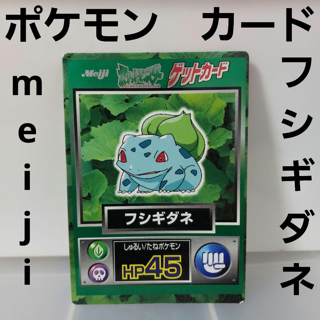 フシギダネ ポケモン カード 明治 キラ レトロ レア 昔 当時物 meiji