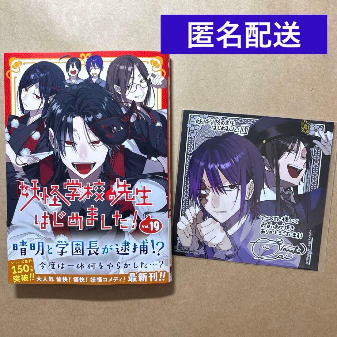妖怪学校の先生はじめました 19巻 アニメイト特典 ミニ色紙 - メルカリ