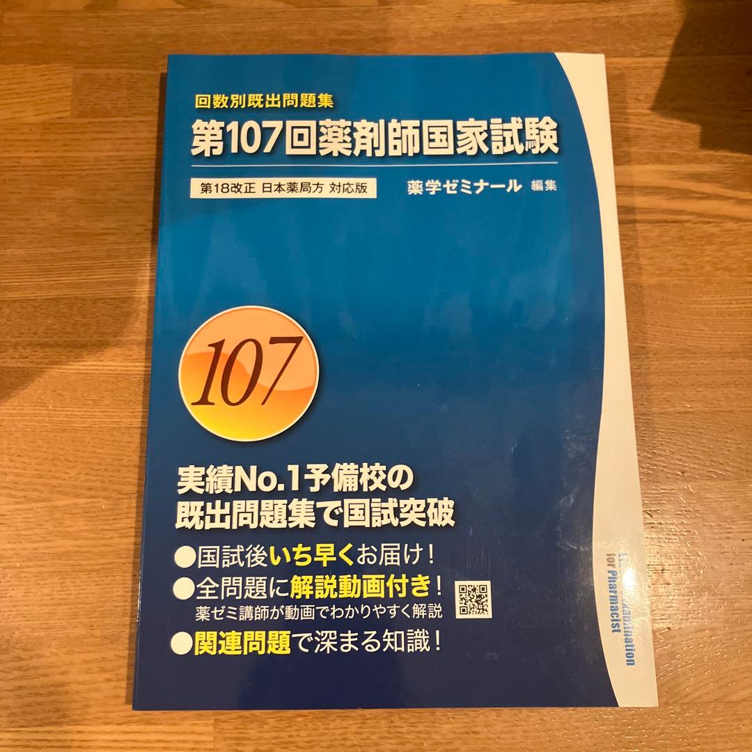 回数別既出問題集 第107回薬剤師国家試験問題集 - メルカリ