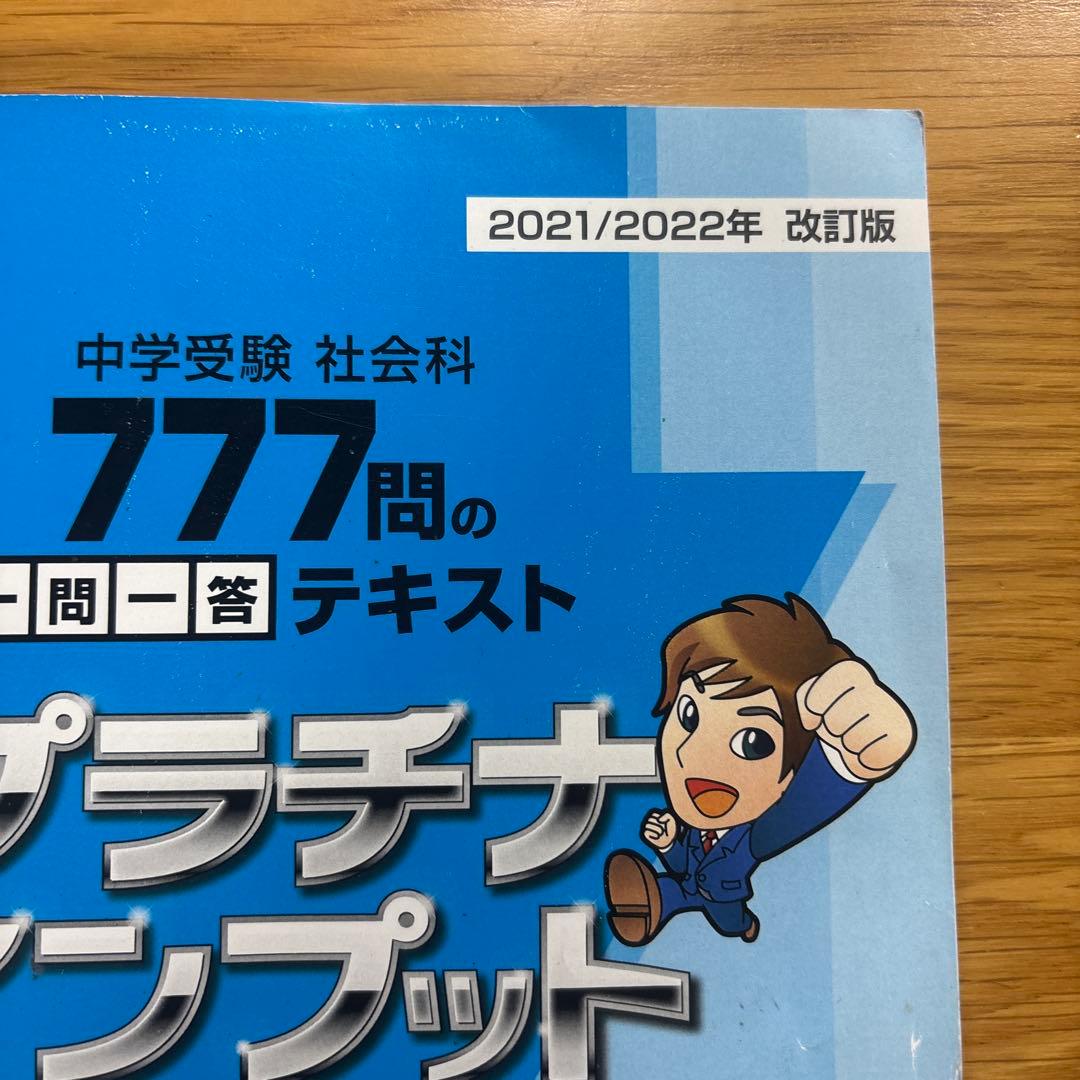 中学受験】スタディアップ プラチナインプット地理歴史公民777問