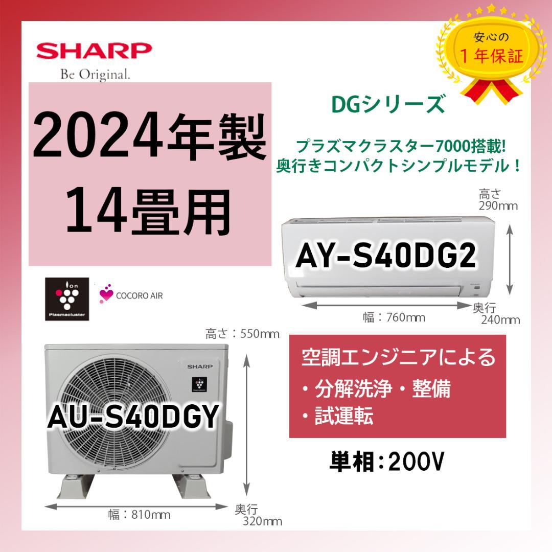 保証付！シャープ☆2024年製ルームエアコン☆14畳☆S158 保証付！シャープ☆2024年製ルームエアコン☆14畳☆S158